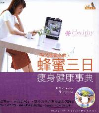 蜂蜜三日瘦身健康事典 出版公司:漢宇國際文化 作者:久子 類型:醫藥養生-健康食療 PDF電子書 繁體中文版