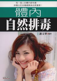 體內自然排毒 出版公司:新潮社 作者:謝華 類型:醫藥養生-健康食療 PDF電子書 繁體中文版