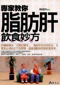 專家教你脂肪肝飲食妙方 出版公司:智慧大學出版 作者:楊瑞珍 類型:醫藥養生-健康食療 PDF電子書 繁體中文版