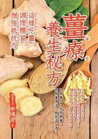 薑療養生秘方:這樣吃薑, 調理體質、增強抵抗力 出版公司:世茂 作者:李鴻奇 類型:醫藥養生-健康食療 PDF電子書 繁體中文版