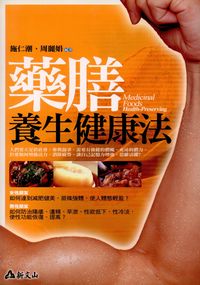 藥膳養生健康法 出版公司:智慧大學出版吳氏圖書總經銷 作者:施仁潮、周麗娟 類型:醫藥養生-健康食療 PDF電子書 繁體中文版