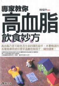 專家教你高血脂飲食妙方 出版公司:智慧大學出版 作者:楊瑞珍 類型:醫藥養生-健康食療 PDF電子書 繁體中文版