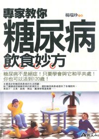 專家教你糖尿病飲食妙方 出版公司:智慧大學出版 作者:楊瑞珍 類型:醫藥養生-健康食療 PDF電子書 繁體中文版