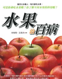 水果治百病 出版公司:新潮社文化出版 作者:何悅飛、王莉杰 類型:醫藥養生-健康食療 PDF電子書 繁體中文版