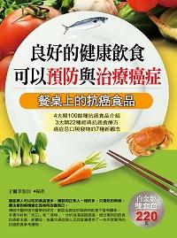 良好的健康飲食可以預防與治療癌症 出版公司:德威國際文化 作者:于爾辛 類型:醫藥養生-健康食療 PDF電子書 繁體中文版