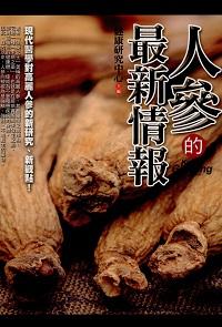 人參的最新情報 出版公司:新潮社 作者:健康研究中心 類型:醫藥養生-健康食療 PDF電子書 繁體中文版