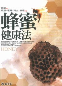 蜂蜜健康法 出版公司:智慧大學出版吳氏圖書總經銷 作者:敏濤 類型:醫藥養生-健康食療 PDF電子書 繁體中文版