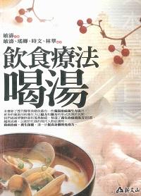 飲食療法:喝湯 出版公司:智慧大學出版吳氏總經銷 作者:敏濤 類型:醫藥養生-健康食療 PDF電子書 繁體中文版