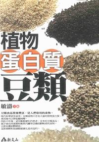 植物蛋白質:豆類 出版公司:智慧大學出版吳氏圖書總經銷 作者:敏濤 類型:醫藥養生-健康食療 PDF電子書 繁體中文版