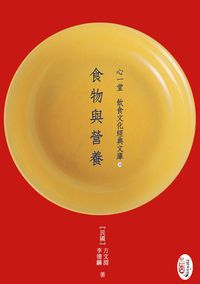 食物與營養 出版公司:心一堂出版秀威資訊科技發行 作者:(民國)方淵、李德麟 類型:醫藥養生-健康食療 PDF電子書 繁體中文版