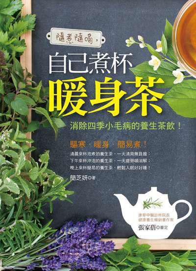 隨煮隨喝, 自己煮杯暖身茶:消除四季小毛病的養生茶飲! 出版公司:養沛文化館出版朝日文化總經銷 作者:簡芝妍 類型:醫藥養生-健康食療 PDF電子書 繁體中文版