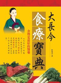 大長今食療寶典:食物是最好的醫藥 出版公司:百善書房出版旭昇圖書總經銷 作者:朴春善 類型:醫藥養生-健康食療 PDF電子書 繁體中文版