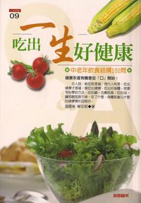 吃出一生好健康:中老年飲食結構100問 出版公司:百善書房出版旭昇圖書總經銷 作者:溫國策、寧志明 類型:醫藥養生-健康食療 PDF電子書 繁體中文版