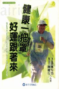健康一把罩好運跟著來 出版公司:水牛 作者:陳有為、陳健行 類型:醫藥養生-健康食療 PDF電子書 繁體中文版