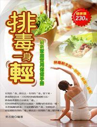 排毒一身輕:最新家庭實用保健手冊 出版公司:菁品文化 作者:索志鋼 類型:醫藥養生-健康食療 PDF電子書 繁體中文版