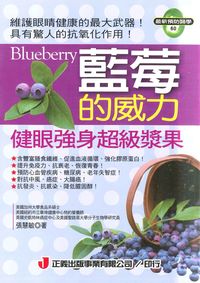 藍莓的威力 出版公司:正義 作者:張慧敏 類型:醫藥養生-健康食療 PDF電子書 繁體中文版