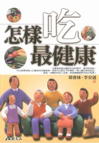 怎樣吃最健康 出版公司:智慧大學出版吳氏圖書總經銷 作者:胡會林、李安遒 類型:醫藥養生-健康食療 PDF電子書 繁體中文版