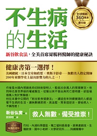 【全球暢銷360萬本慶功版】不生病的生活:新谷飲食法, 全美首席胃腸科醫師的健康秘訣 出版公司:如何 作者:新谷弘實 類型:醫藥養生-健康食療 EPUB電子書 繁體中文版