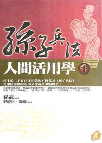 孫子兵法人間活用學. 1 出版公司:智慧小房子出版 作者:孫武 類型:醫藥養生-健康食療 PDF電子書 繁體中文版