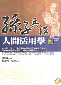 孫子兵法人間活用學. 2 出版公司:智慧小房子出版 作者:孫武 類型:醫藥養生-健康食療 PDF電子書 繁體中文版