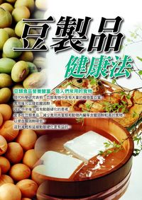 豆製品健康法 出版公司:新潮社 作者:敏濤 類型:醫藥養生-健康食療 PDF電子書 繁體中文版