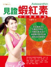 見證蝦紅素:你的健康密碼 出版公司:金塊文化 作者:王渝中 類型:醫藥養生-健康食療 PDF電子書 繁體中文版