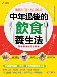 中年過後的飲食養生法:靈丹妙藥就在你身邊:健康活百歲, 飲食很重要 出版公司:悅讀名品出版易可數位行銷總經銷 作者:李婉怡 類型:醫藥養生-健康食療 PDF電子書 繁體中文版