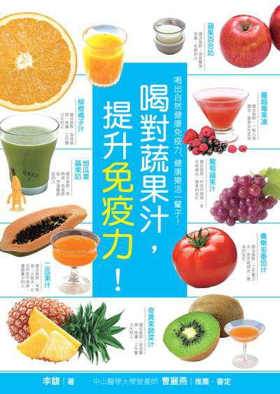 喝對蔬果汁, 提升免疫力!:喝出自然健康免疫力, 健康樂活一輩子! 出版公司:西北國際文化出版昶景國際文化總經銷 作者:李馥 類型:醫藥養生-健康食療 PDF電子書 繁體中文版