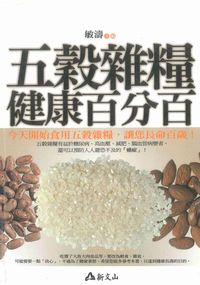 五穀雜糧健康百分百:今天開始食用五穀雜糧,讓您長命百歲! 出版公司:智慧大學出版吳氏圖書總經銷 作者:敏濤 類型:醫藥養生-健康食療 PDF電子書 繁體中文版