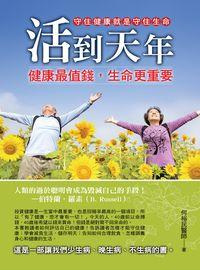 活到天年:健康最值錢, 生命更重要 出版公司:華志文化出版旭昇圖書總經銷 作者:何裕民 類型:醫藥養生-健康食療 PDF電子書 繁體中文版