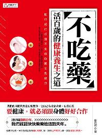 不吃藥:活百歲的健康養生之道:教你如何打造不生病的黃金免疫力 出版公司:悅讀名品出版易可數位行銷總經銷 作者:曹丹妮 類型:醫藥養生-健康食療 PDF電子書 繁體中文版