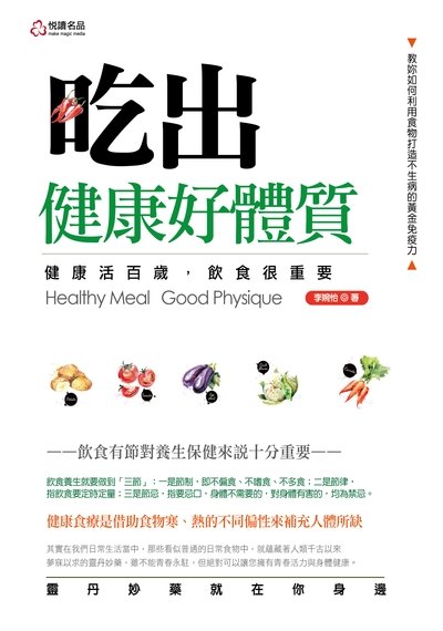 吃出健康好體質:健康活百歲, 飲食很重要 出版公司:悅讀名品出版易可數位行銷總經銷 作者:李婉怡 類型:醫藥養生-健康食療 PDF電子書 繁體中文版