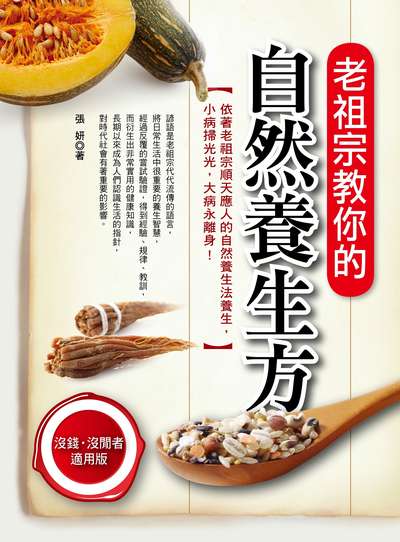老祖宗教你的自然養生方 出版公司:養沛文化館出版雅書堂文化發行朝日文化總經銷 作者:張妍 類型:醫藥養生-健康食療 PDF電子書 繁體中文版
