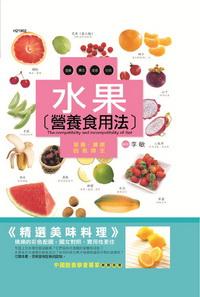 水果營養食用法:營養.健康由我做主 出版公司:漢湘文化出版 作者:李敏 類型:醫藥養生-健康食療 PDF電子書 繁體中文版
