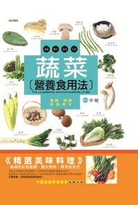 蔬菜營養食用法 出版公司:漢湘文化出版 作者:李敏 類型:醫藥養生-健康食療 PDF電子書 繁體中文版
