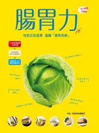 腸胃力:吃對五色蔬果,遠離腸胃疾病 出版公司:和平國際文化 作者:我是角色編輯部 類型:醫藥養生-健康食療 PDF電子書 繁體中文版