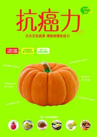 抗癌力 出版公司:和平國際文化 作者:我是角色編輯部 類型:醫藥養生-健康食療 PDF電子書 繁體中文版