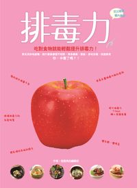排毒力:吃對食物就能輕鬆提升排毒力! 出版公司:和平國際文化 作者:我是角色 類型:醫藥養生-健康食療 PDF電子書 繁體中文版