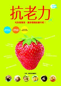 抗老力:吃對營養素, 讓身體機能變年輕 出版公司:和平國際文化出版昶景國際文化總經銷 作者:我是角色編輯部 類型:醫藥養生-健康食療 PDF電子書 繁體中文版