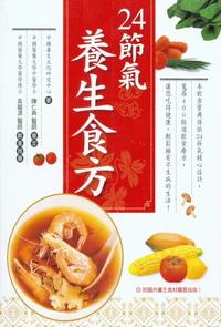 24節氣養生食方 出版公司:大都會文化 作者:中國養生化研究中心 類型:醫藥養生-健康食療 PDF電子書 繁體中文版