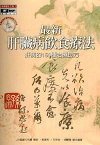 最新肝臟病飲食療法:肝病的150種治療良方 出版公司:德威國際文化 作者:楊明 類型:醫藥養生-健康食療 PDF電子書 繁體中文版