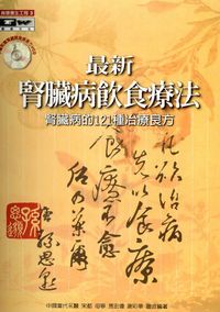 最新腎臟病飲食療法:腎臟病的121種冶療良方 出版公司:德威國際文化 作者:宋都 類型:醫藥養生-健康食療 PDF電子書 繁體中文版