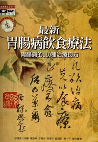 最新胃腸病飲食療法:胃腸病的110種治療良方 出版公司:德威國際文化 作者:于桂芬 類型:醫藥養生-健康食療 PDF電子書 繁體中文版