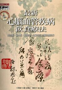 最新心腦血管疾病飲食療法:高血壓、腦中風、高脂血、心臟病的120種治療良方 出版公司:德威國際文化 作者:于桂芬聯合 類型:醫藥養生-健康食療 PDF電子書 繁體中文版