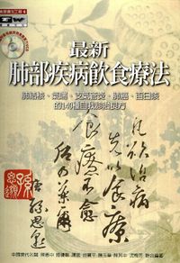 最新肺部疾病飲食療法:肺結核、氣喘、支氣管炎、肺癌、百日咳的140種自我診治良方 出版公司:德威國際文化 作者:陳惠中 類型:醫藥養生-健康食療 PDF電子書 繁體中文版