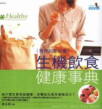 生機飲食健康事典:為什麼生食有益健康，怎樣吃生食及增強活力？(現代居家必備) 出版公司:漢宇國際文化 作者:周兆祥 類型:醫藥養生-健康食療 PDF電子書 繁體中文版