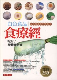 白色食品食療經:五色飲食養生寶典. 三 出版公司:菁品文化 作者:王增 類型:醫藥養生-健康食療 PDF電子書 繁體中文版