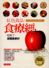 紅色食品食療經:五色飲食養生寶典. 5 出版公司:菁品文化 作者:王增 類型:醫藥養生-健康食療 PDF電子書 繁體中文版