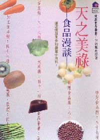 天之美祿:食品漫談 出版公司:健康世界雜誌社 作者:李錦楓 類型:醫藥養生-健康食療 PDF電子書 繁體中文版