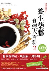 養生藥膳食療大百科:骨質疏鬆症x風濕病x更年期. 2 出版公司:雅典文化出版永續圖書總經銷 作者:藥膳食療養生中心 類型:醫藥養生-健康食療 PDF電子書 繁體中文版